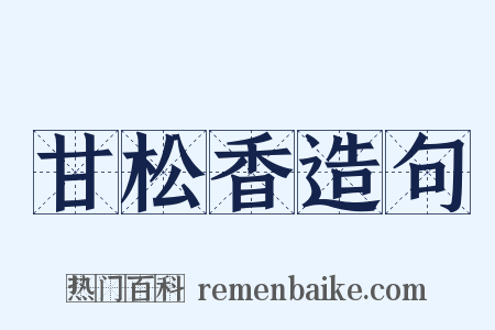 甘松香造句是什么意思的图片